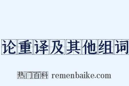 论重译及其他组词是什么意思的图片
